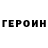 Героин хмурый Vaidas Lietuvis